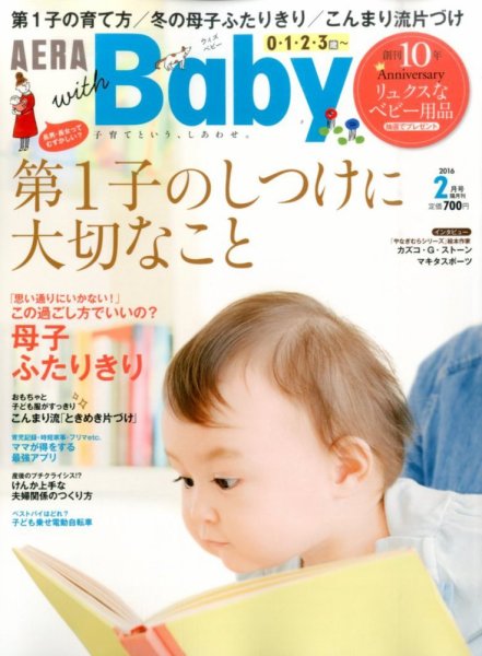 AERA with Baby（アエラウィズベビー） 2016年2月号 (発売日2016年01月15日) 表紙