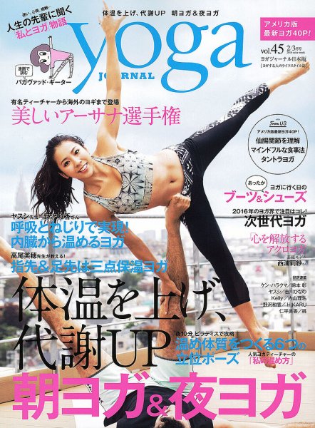 yoga JOURNAL（ヨガジャーナル） Vol.45 (発売日2016年01月20日) 表紙