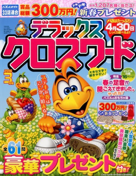 デラックスクロスワード 2016年3月号 (発売日2016年01月19日) 表紙