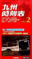 九州版時刻表 2016年2月号 表紙