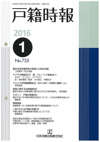 戸籍時報 735 (発売日2016年01月20日) 表紙