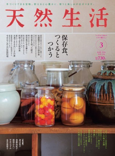 天然生活 2016年3月号 (発売日2016年01月20日) 表紙