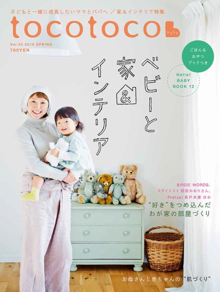 tocotoco（トコトコ） 2016年2月号 (発売日2016年01月15日) 表紙