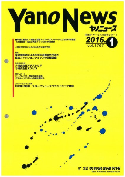 ヤノニュース 1767 (発売日2016年01月15日) 表紙