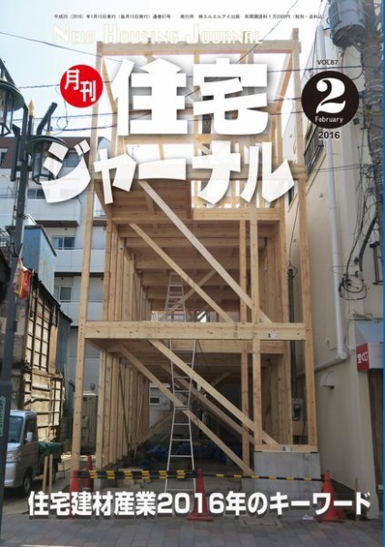 住宅ジャーナル ウッドテクノロジー 2月号 (発売日2016年01月20日) 表紙