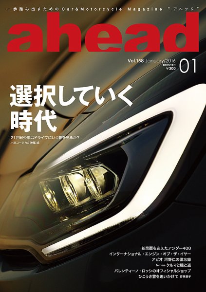 ahead（アヘッド） Vol.158 (発売日2016年01月15日) 表紙