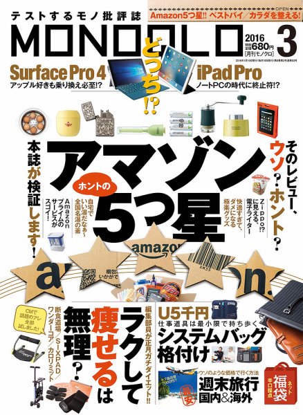 MONOQLO（モノクロ） 2016年3月号 (発売日2016年01月19日) 表紙