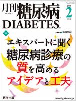 月刊糖尿病（DIABETES） 2016年2月号 表紙