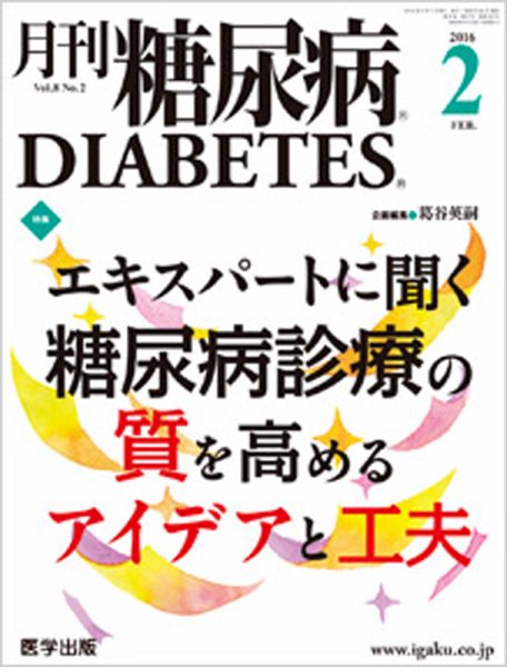 月刊糖尿病（DIABETES） 2016年2月号 (発売日2016年01月20日) 表紙