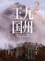 月刊九州王国 2月号 (発売日2016年01月15日) 表紙