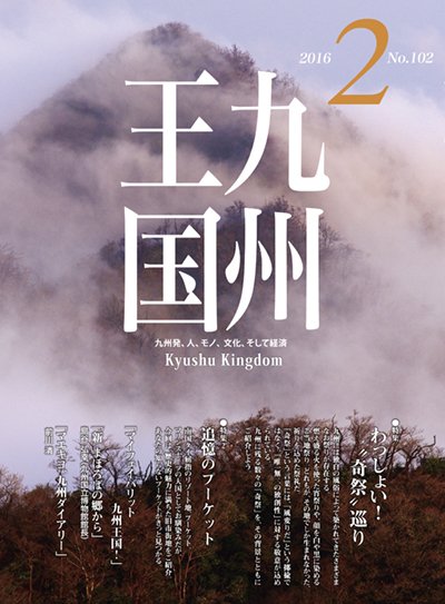 月刊九州王国 2月号 (発売日2016年01月15日) 表紙