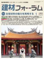 建材フォーラム 2016年1月号 (発売日2016年01月15日) 表紙