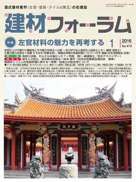 建材フォーラム 2016年1月号 (発売日2016年01月15日) 表紙