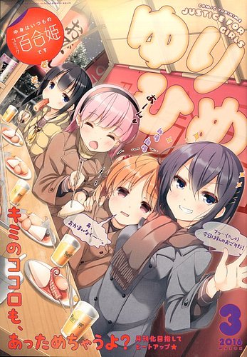 コミック百合姫 51冊【2011年1月～2018年3月】 コミック百合姫 3月号 (発売日2011年01月18日) | 雑誌/定期購読
