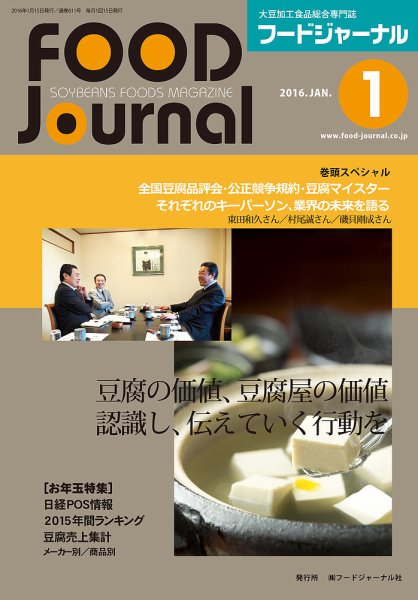 ソイフードジャーナル 01月号 (発売日2016年01月15日) 表紙