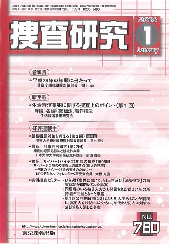 捜査研究 2016年１月号 (発売日2016年01月15日) | 雑誌/定期購読の予約はFujisan