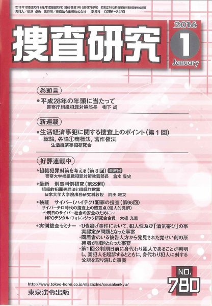 捜査研究 2016年１月号 (発売日2016年01月15日) 表紙