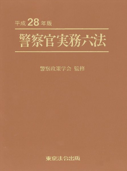 警察官実務六法 平成28年版 (発売日2016年01月20日) 表紙