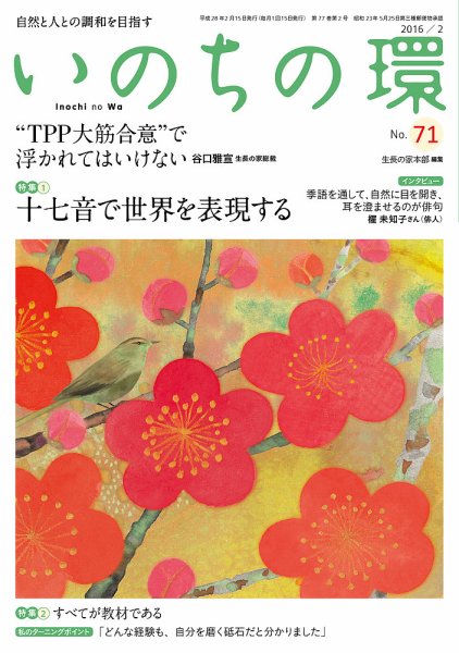 いのちの環 No.71 (発売日2016年01月20日) 表紙
