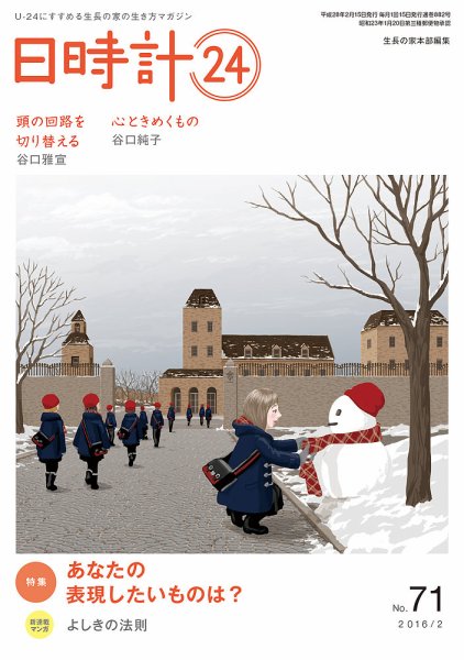 日時計24 No.71 (発売日2016年01月20日) 表紙