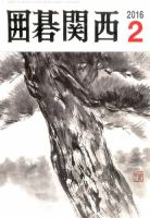 囲碁関西 2016年2月号 (発売日2016年01月18日) 表紙