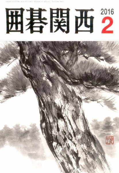 囲碁関西 2016年2月号 (発売日2016年01月18日) 表紙