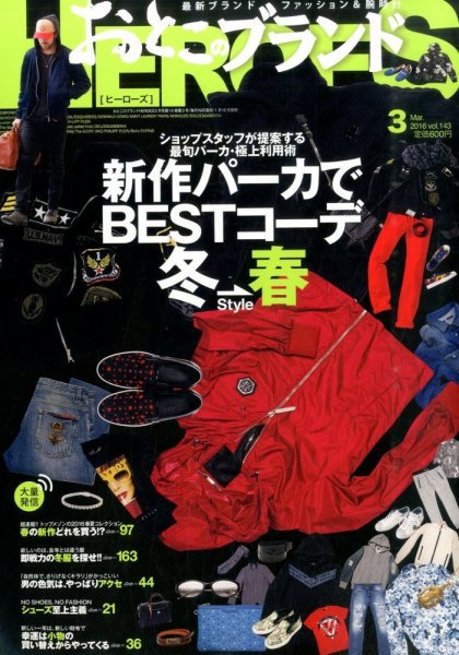 おとこのブランド HEROES（ヒーローズ） 2016年3月号  (発売日2016年01月19日) 表紙