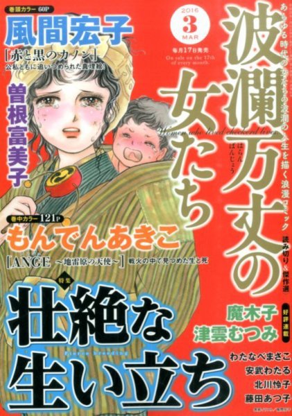 波乱万丈の女たち 2016年3月号 (発売日2016年01月16日) 表紙