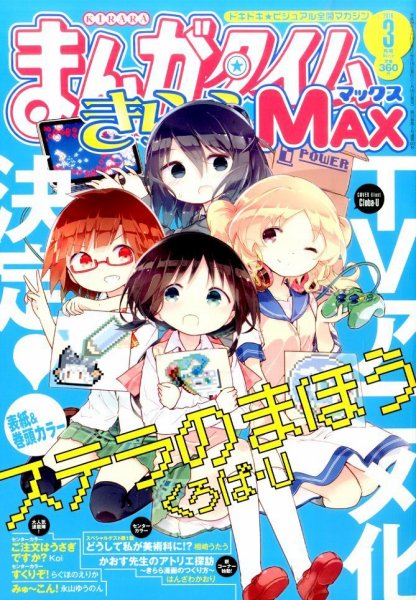 まんがタイムきらら MAX (マックス) 2016年3月号 (発売日2016年01月19日) 表紙