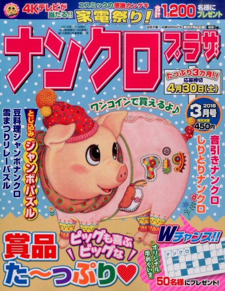 ナンクロプラザ 2016年3月号 (発売日2016年01月19日) 表紙