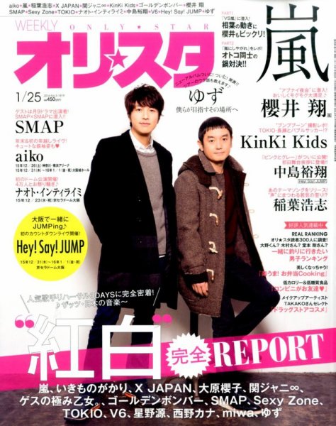 オリ★スタ 2016年1/25号 (発売日2016年01月15日) 表紙