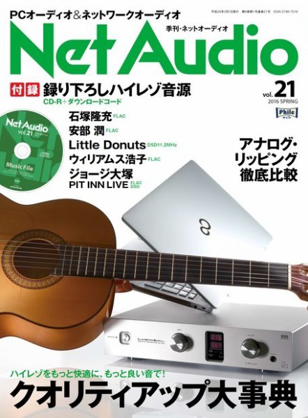 Net Audio（ネットオーディオ） Vol.21 (発売日2016年01月19日) 表紙