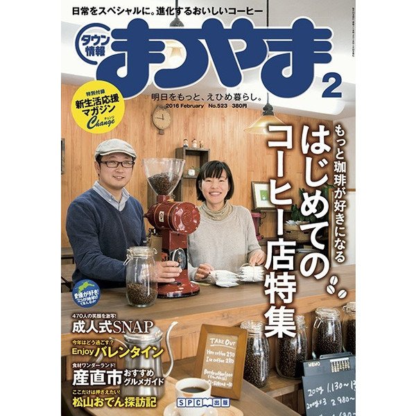 タウン情報まつやま 2月号 (発売日2016年01月20日) 表紙