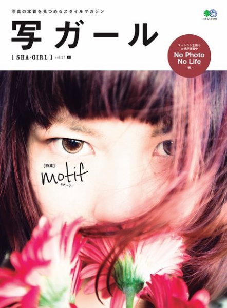 写ガール Vol.27 (発売日2016年01月20日) 表紙