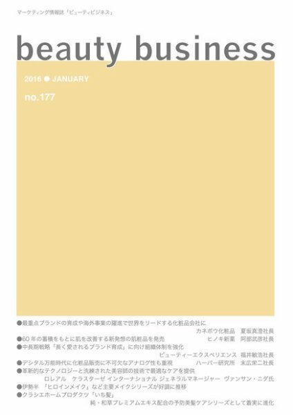 beauty business（ビューティビジネス） no.177 (発売日2016年01月15日) 表紙