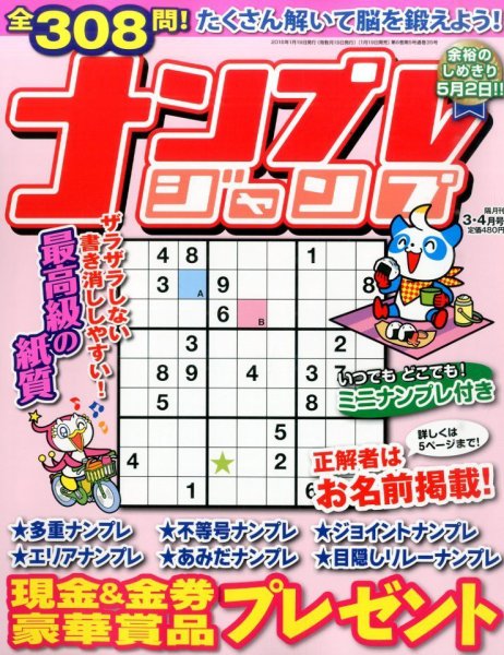 ナンプレジャンプ 2016年3月号 (発売日2016年01月19日) 表紙