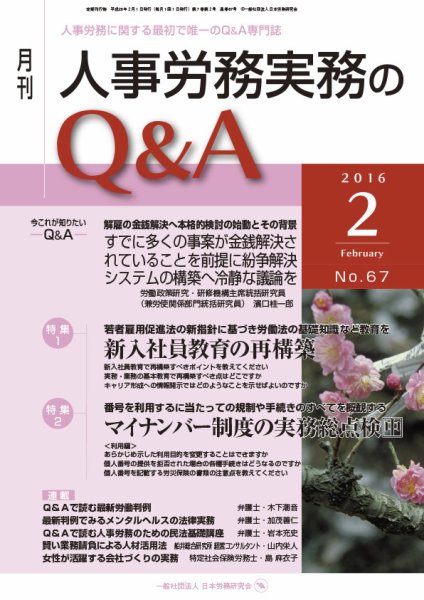 労働基準＆人事労務実務Q&A ２月号 (発売日2016年01月20日) 表紙