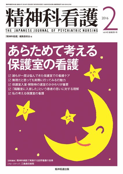 精神科看護 2016年2月号 (発売日2016年01月20日) 表紙