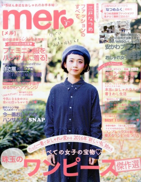 mer（メル） 2016年3月号 (発売日2016年01月16日) 表紙