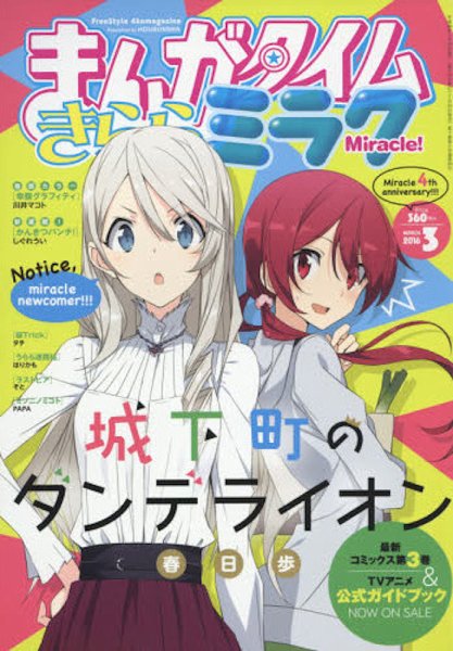 まんがタイムきららミラク  2016年3月号 (発売日2016年01月16日) 表紙