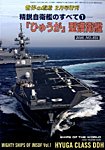 増刊 世界の艦船 2016年01月21日発売号 表紙