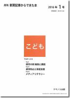 月刊新聞記事からできた本　こども 2016年1号 (発売日2016年01月15日) 表紙