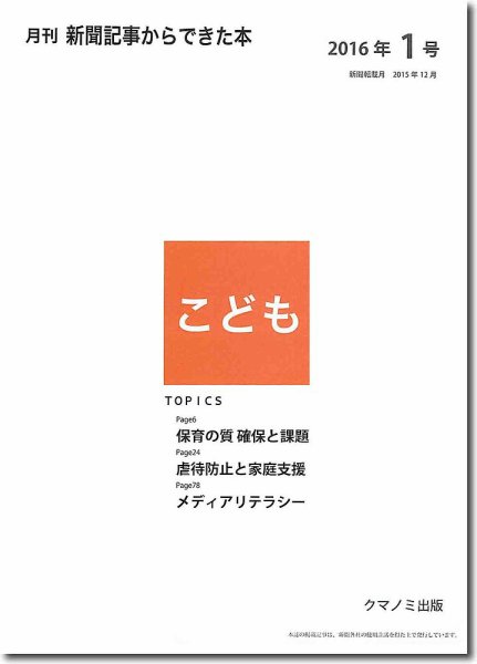 月刊新聞記事からできた本　こども 2016年1号 (発売日2016年01月15日) 表紙