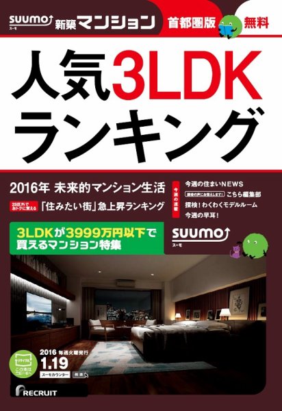 SUUMO新築マンション首都圏版 16/01/19号 (発売日2016年01月20日) 表紙