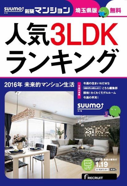SUUMO新築マンション埼玉県版 16/01/19号 (発売日2016年01月20日) 表紙