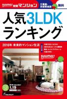SUUMO新築マンション千葉県・茨城県南版 16/01/19号 表紙
