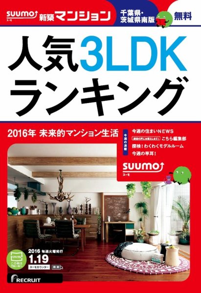 SUUMO新築マンション千葉県・茨城県南版 16/01/19号 (発売日2016年01月20日) 表紙