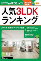 SUUMO新築マンション横浜・川崎・湘南版 16/01/19号 表紙