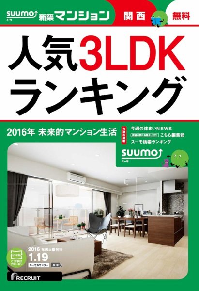 SUUMO新築マンション関西版 16/01/19号 (発売日2016年01月20日) 表紙