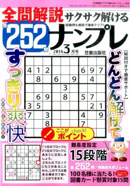 全問解説サクサク解けるナンプレ ２０１６年３月号 (発売日2016年01月19日) 表紙